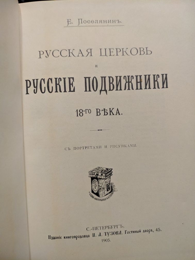 Книга Е. Поселянин. Руські подвижники 18 ст. 1905р.