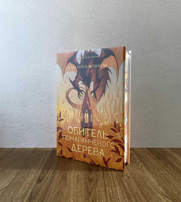 Книга Обитель помаранчевого дерева (Саманта Шеннон)