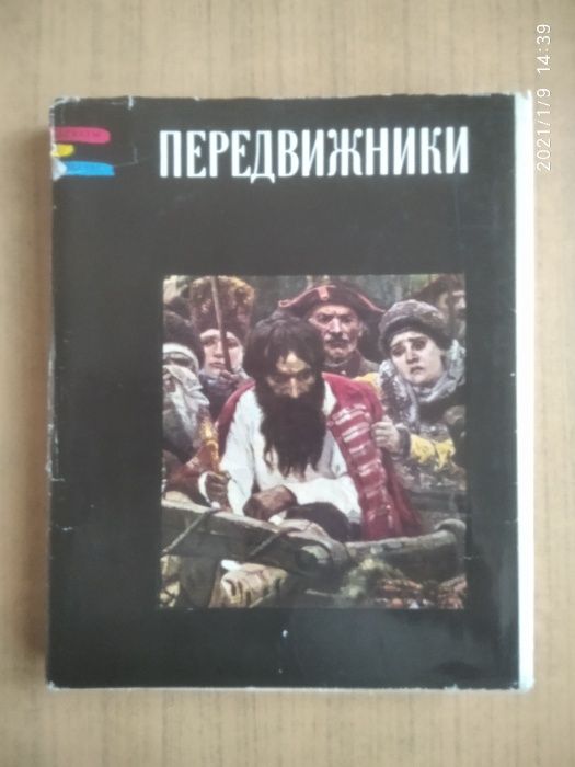 Книга Передвижники Гомберг-Вержбинская Э.П. 1970 год