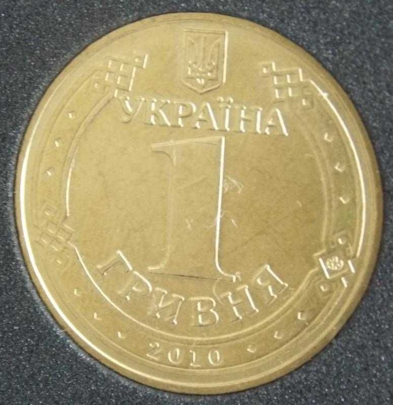 1 гривня 2010 року - 65 років Перемоги у війні 1941 - 1945 р.