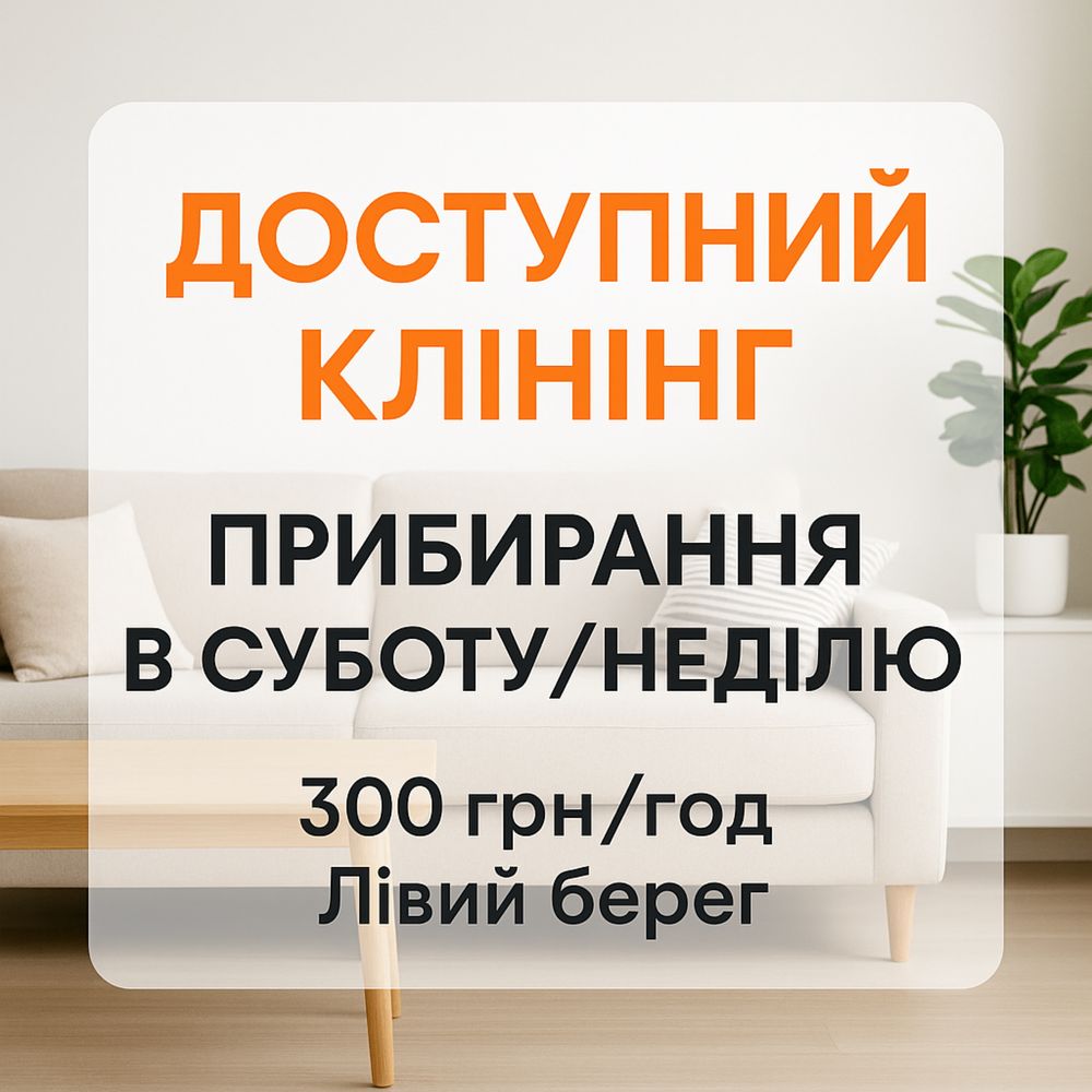 Доступний клінінг у Дніпрі | Вихідні | Лівий берег