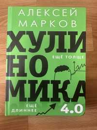 Книга "Хулиномика 4.0