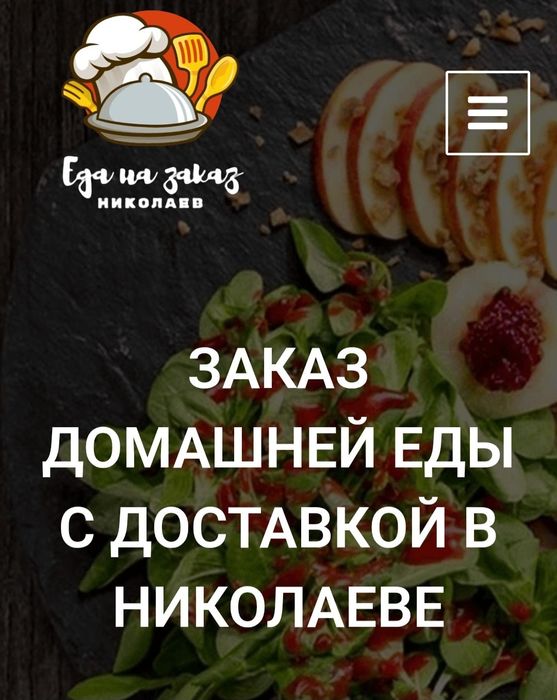 Домашняя еда на заказ Николаев