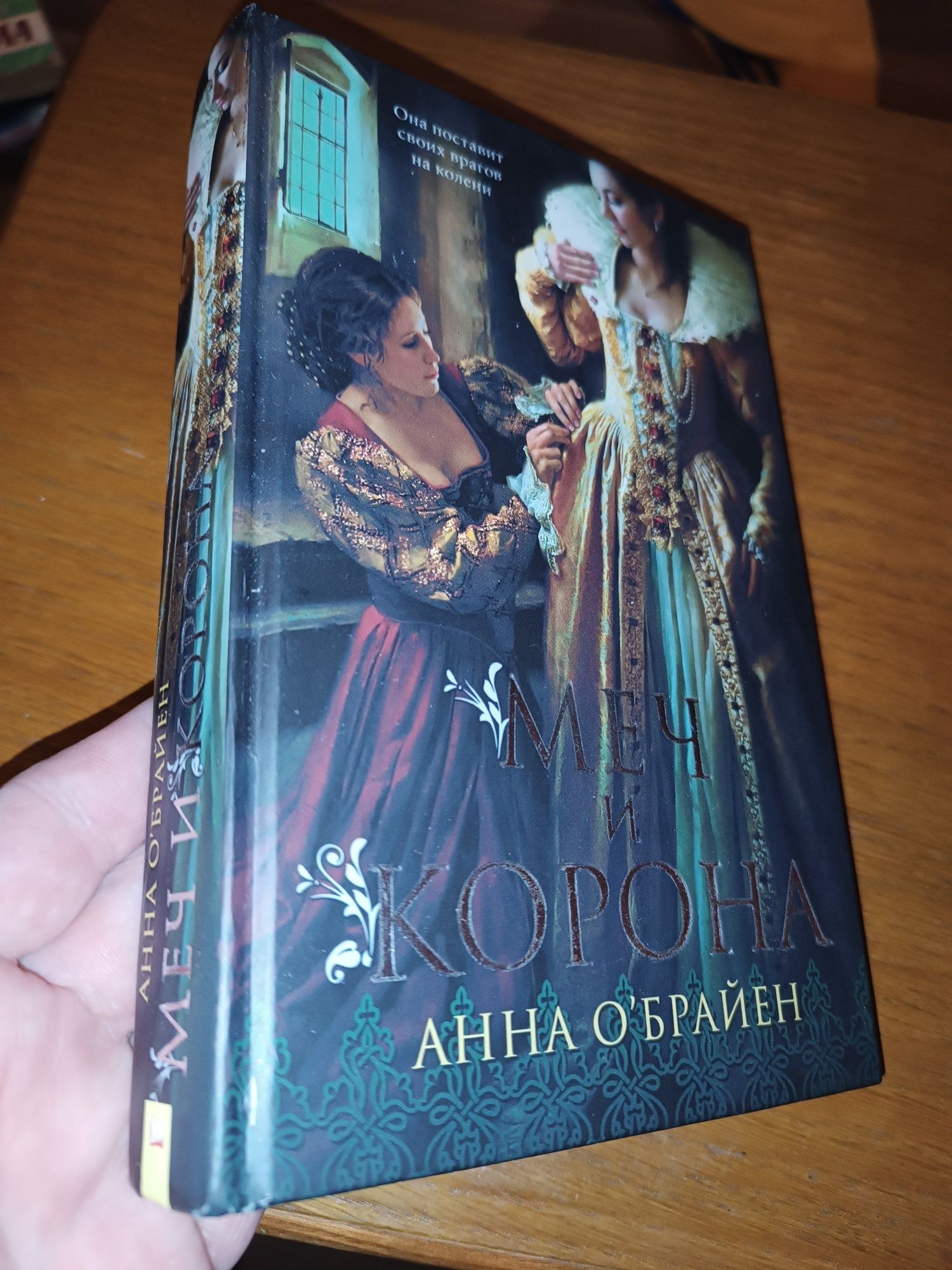 Книга Меч и корона Анна Обрайен