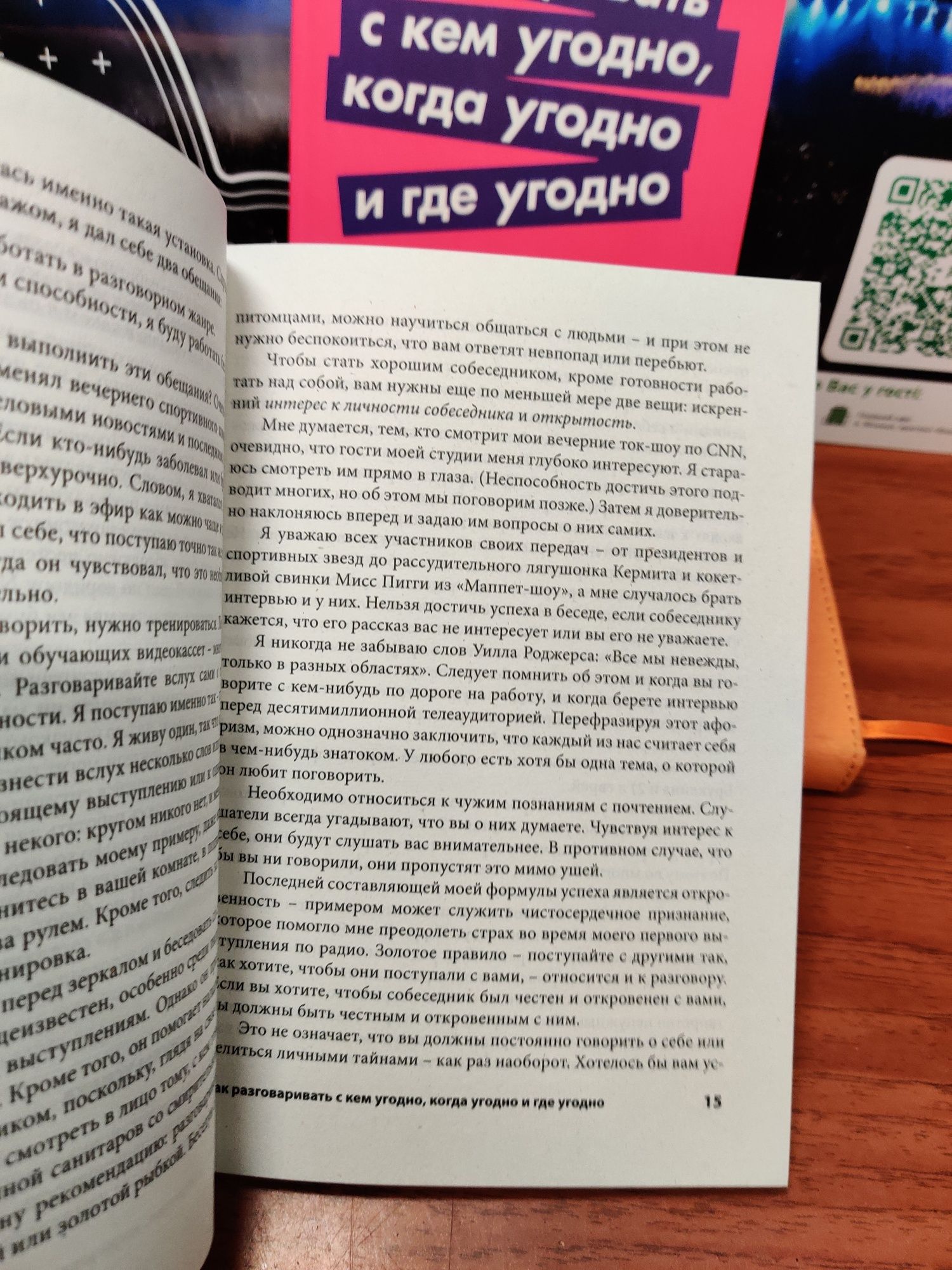 Как разговаривать с кем угодно,когда угодно и где угодно