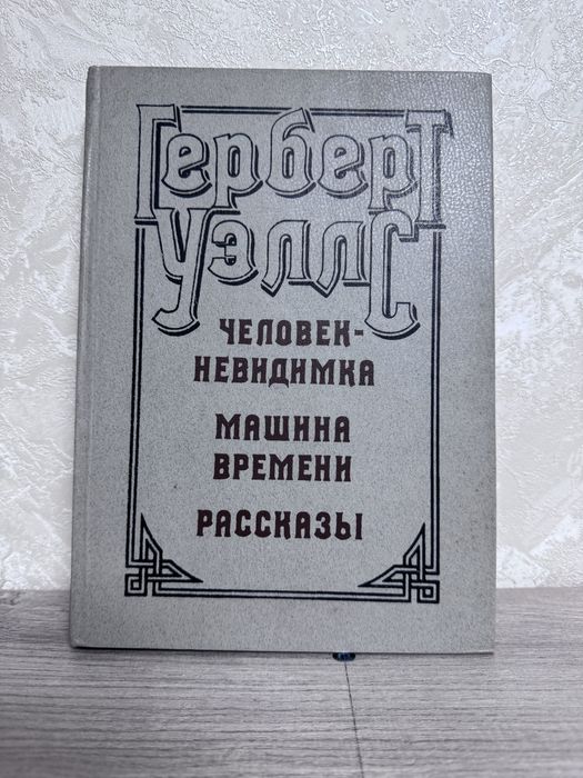 Герберт Уэллс Человек невидимка машина времени рассказы 1982 год