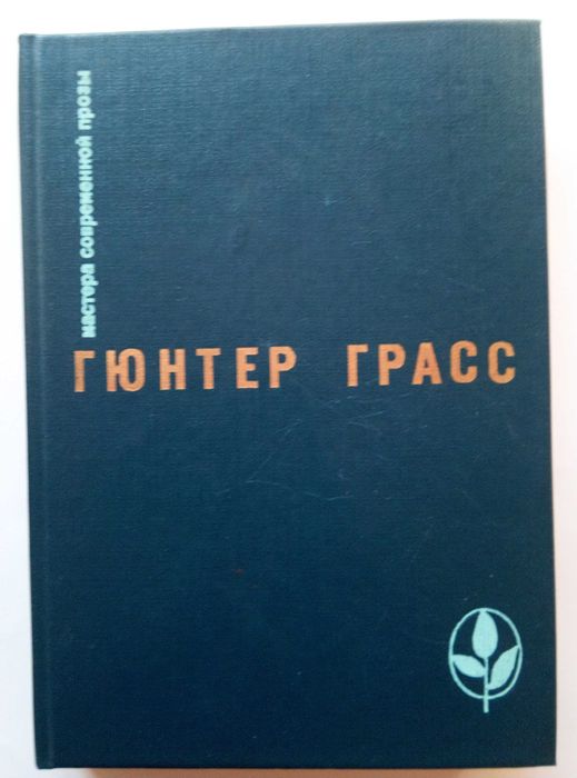 Гюнтер Грасс Серия "Мастера современной прозы"