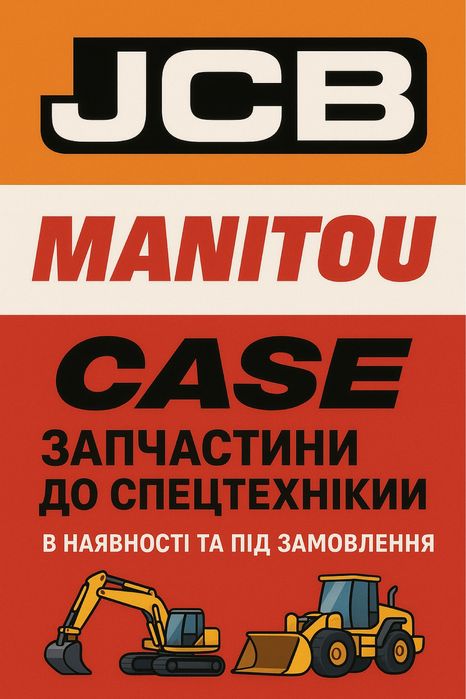 Фільтри до JCB та запчастини в наявності і під замовлення! JCB Manitou