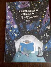 Книжка " Звездная пыль под подушкой"