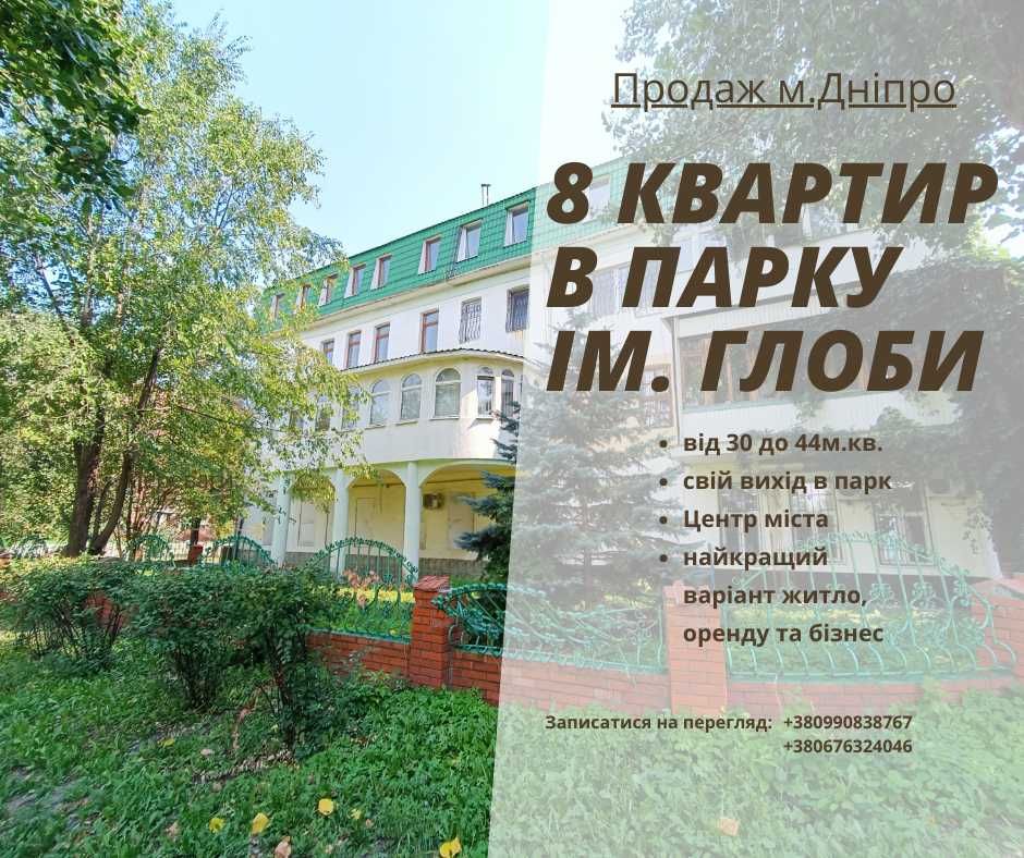 Продам квартиру з видом на парк Глоби/Центр/Фабра