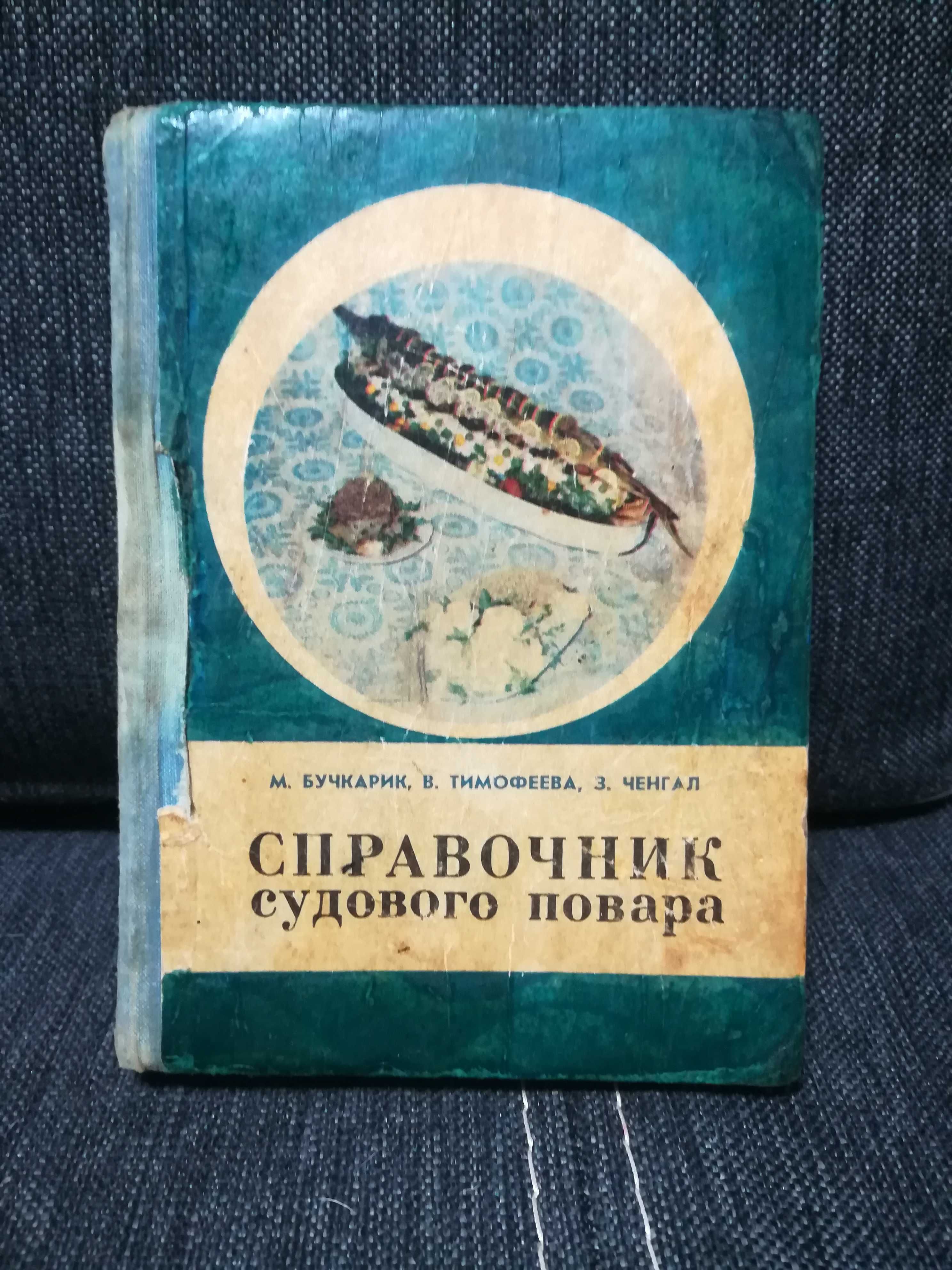 Книга "Справочник судового повара" 1979 год.