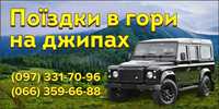 Подорожі.Джипінг.Екскурсії.Мандрівки горами на ДЖИПАХ.