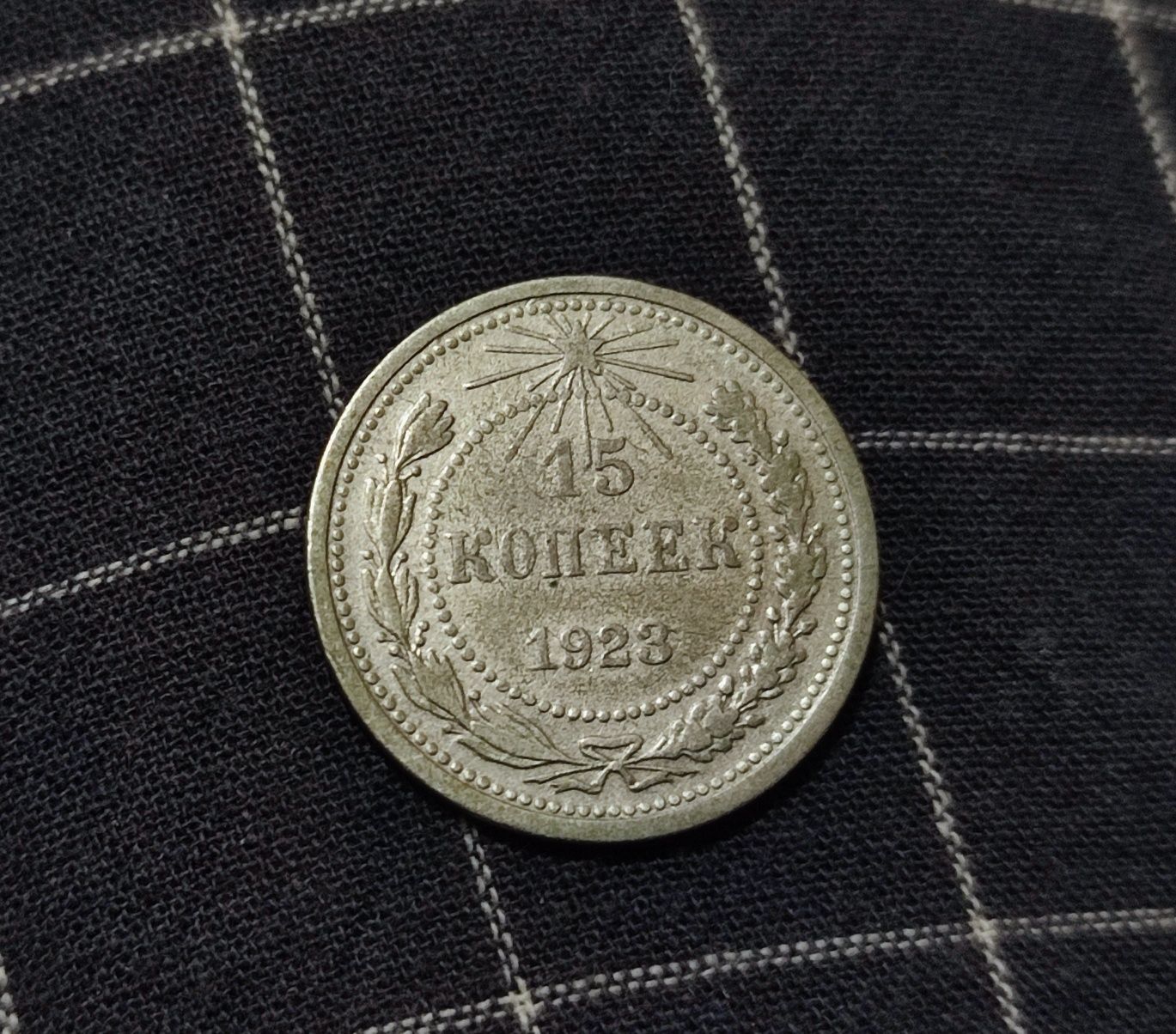 15 копеек 1923 серебро