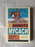 Книга пяти колец.Миямото Мусаси.