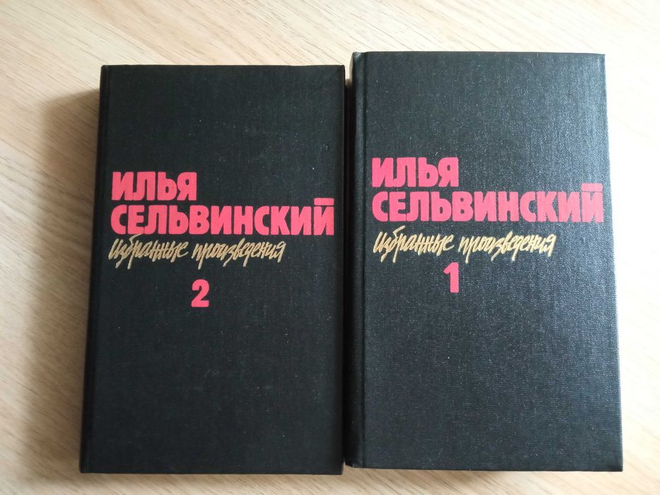 Книга "Избранные произвидения"Илья Сельвинский.