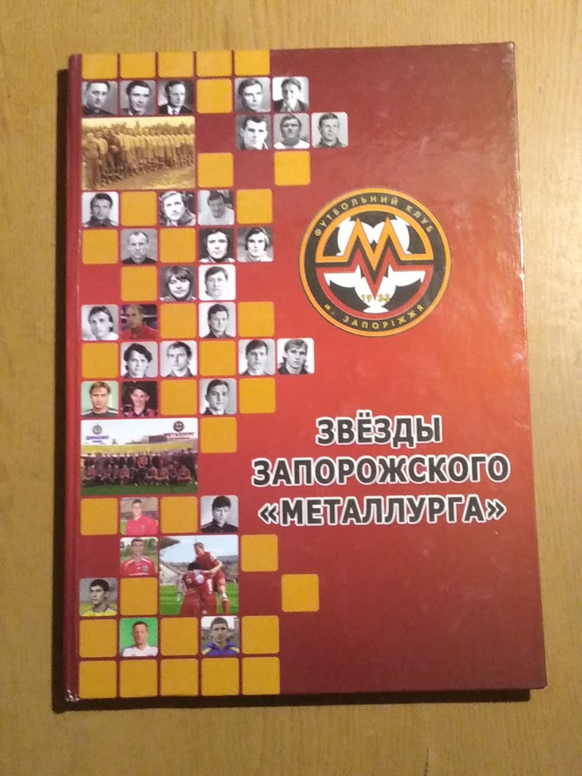Книга футбольная "Звезды Запорожского Металлурга" футбол спорт