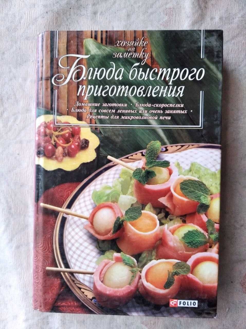 Блюда на скорую руку. Микроволновая кулинария. Духовка и гриль