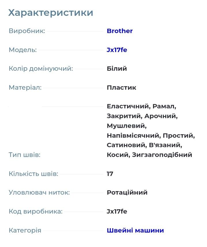 Швейна машинка Brother JX 17 FE