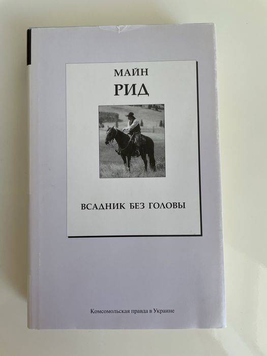 Майн Рид. Всадник без головы