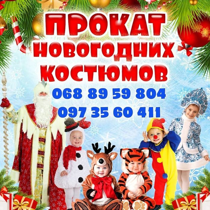 Прокат карнавальных  новогодних костюмов