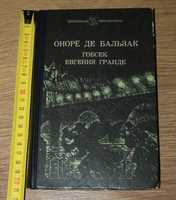 Оноре Де Бальзак Евгения Гранде Гобсек