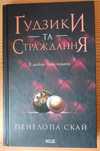 «Гудзики Та Страждання»