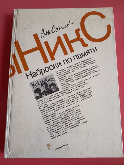 Н.А.Соколов. Наброски по памяти.