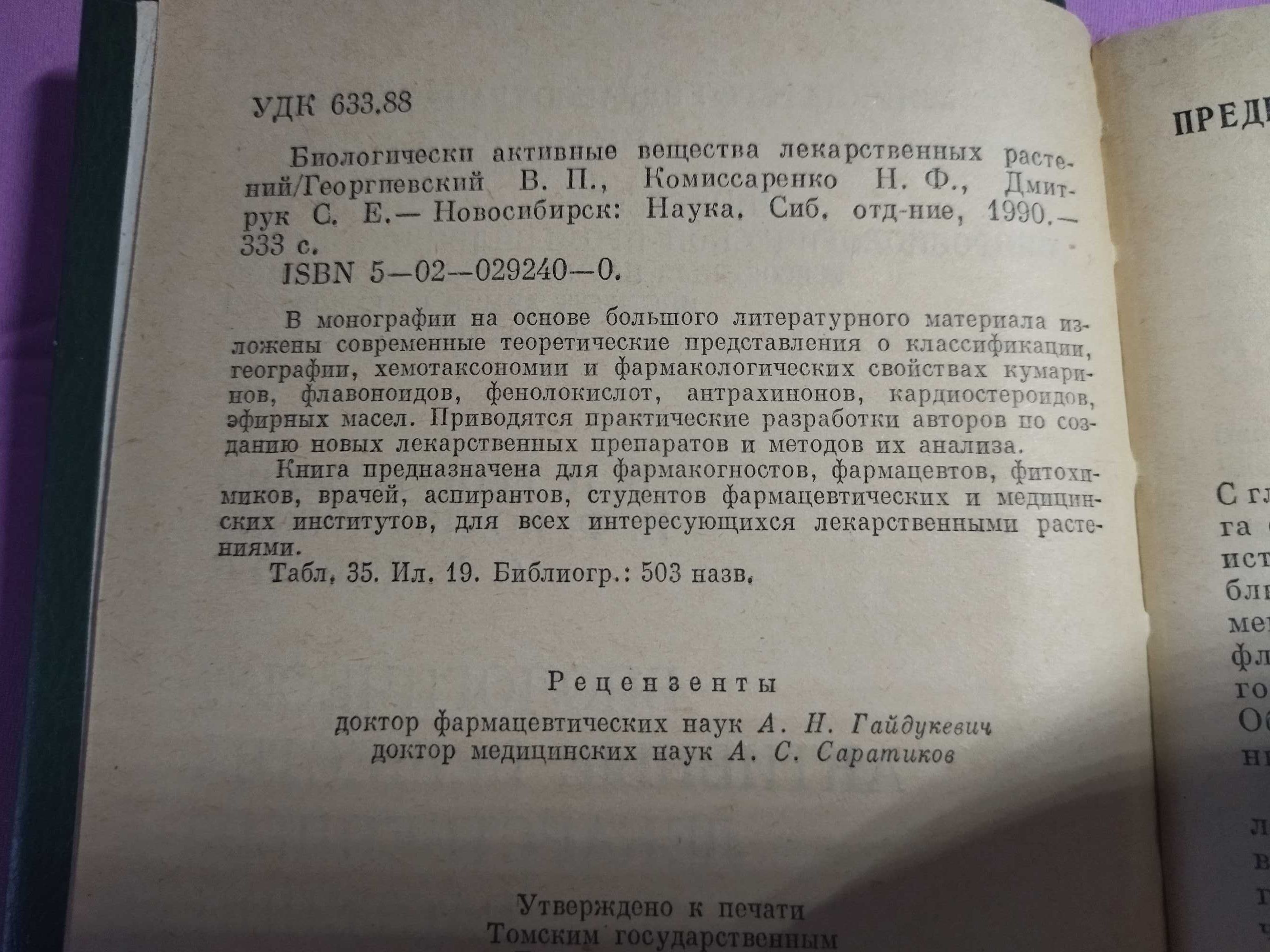 Биологически активные вещества лекарственных растений