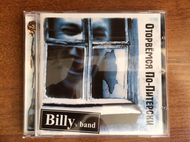 Billy”s band «Оторвёмся по-питерски» CD 2005