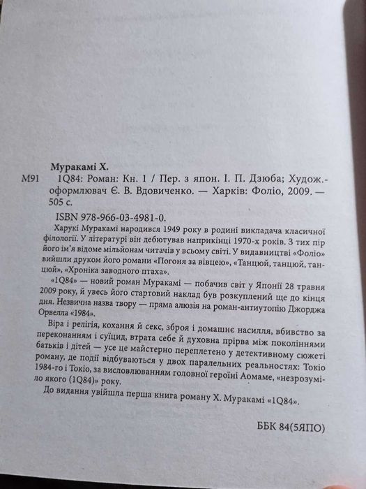 Харукі Муракамі "1Q84" книга І