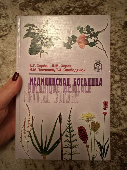 Учебник "Медицинская ботаника"