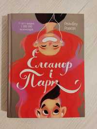 Книга «Елеанор і Парк»