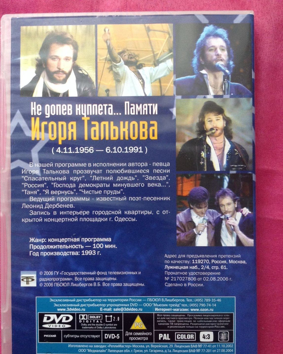 Игорь Тальков DVD