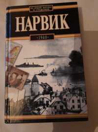 Одземковский Януш. НАРВИК, 1940. / Пер. с польского. 2003 г.