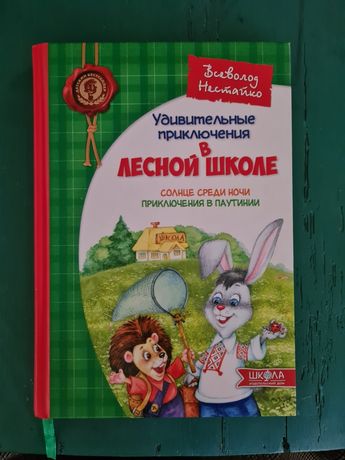 Нестайко Солнце среди ночи Приключения в паутинии