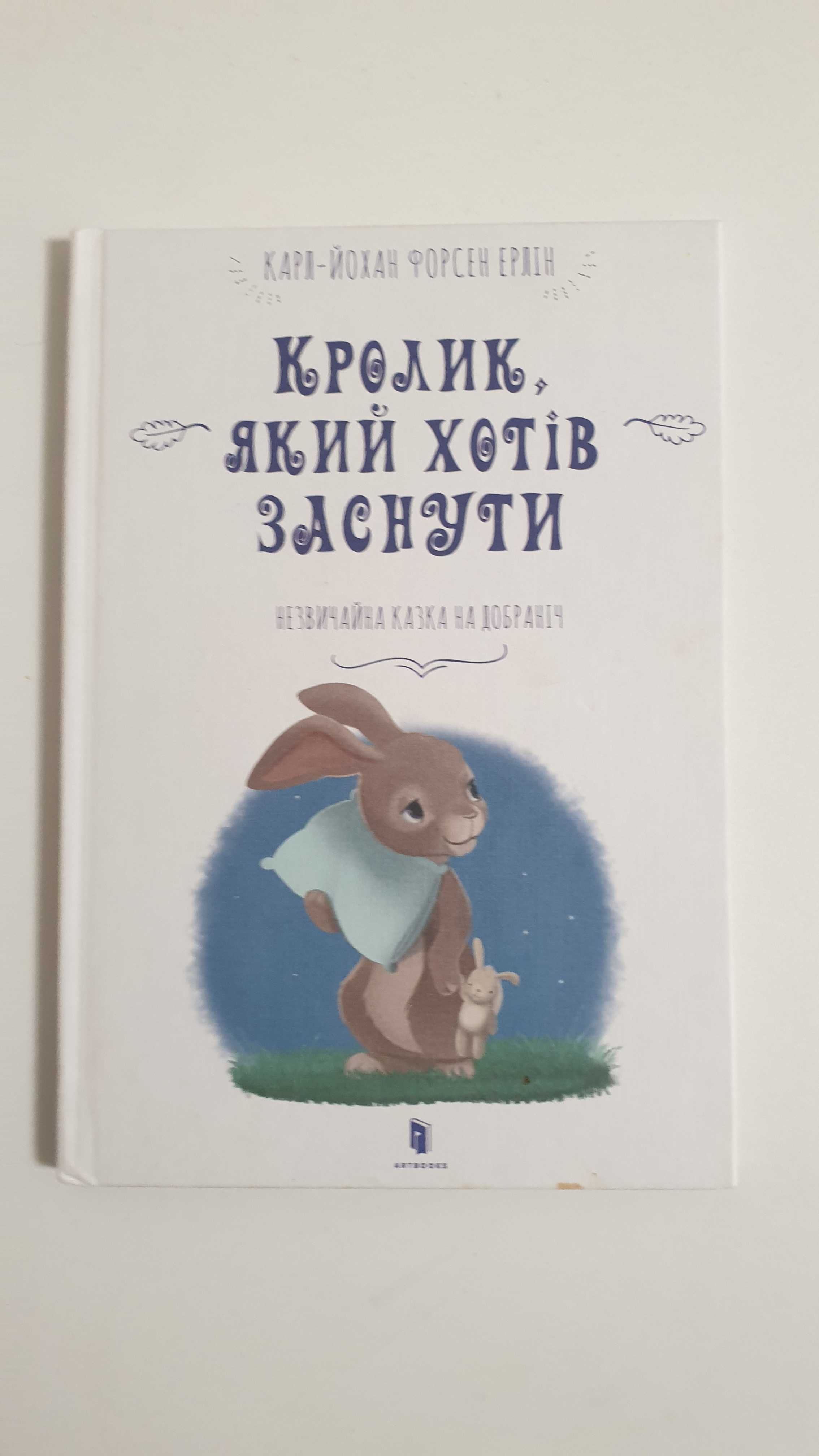 Книги Кролик який хотів заснути, Цифри думай крути лічи, інші