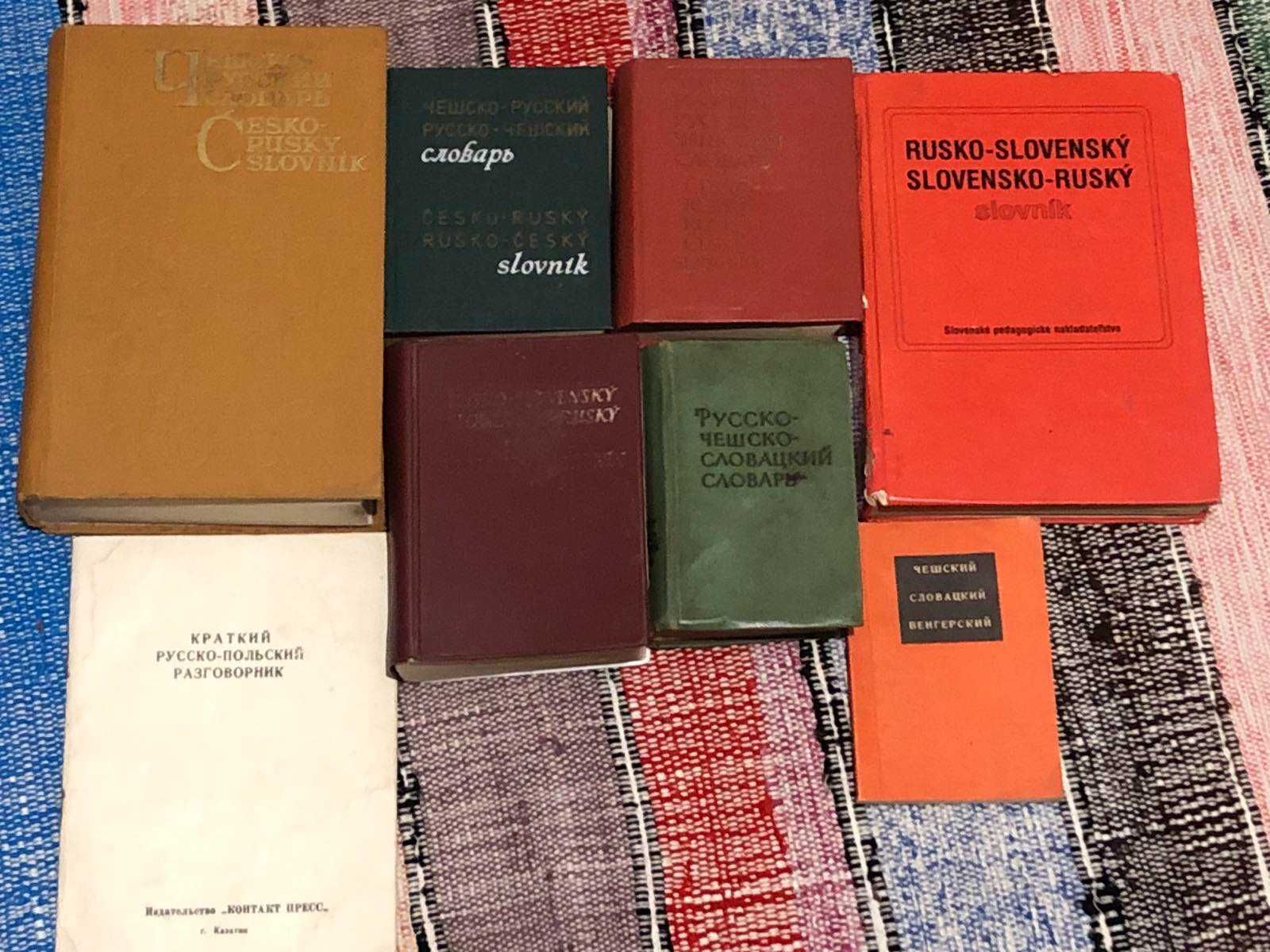 Словники і розмовники англ, нім, укр, чесь, італ, угор та інше