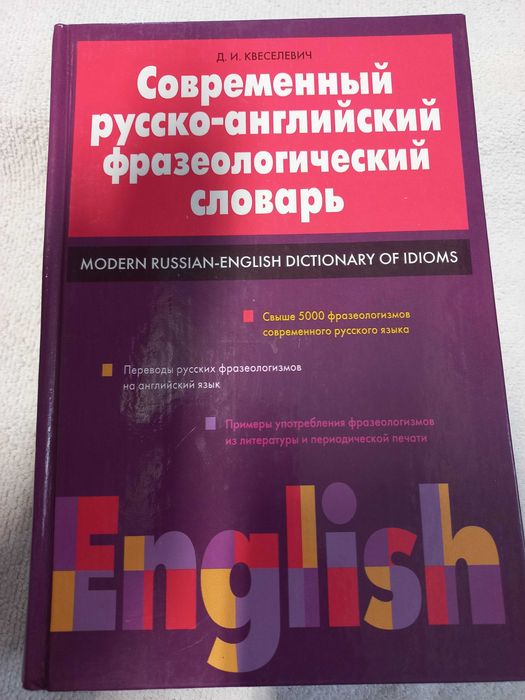 Современный русско-английский фразеологический словарь Квеселевич Д.И.
