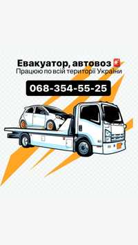 Эвакуатор,евакуатор,послуги автовоза вся Україна