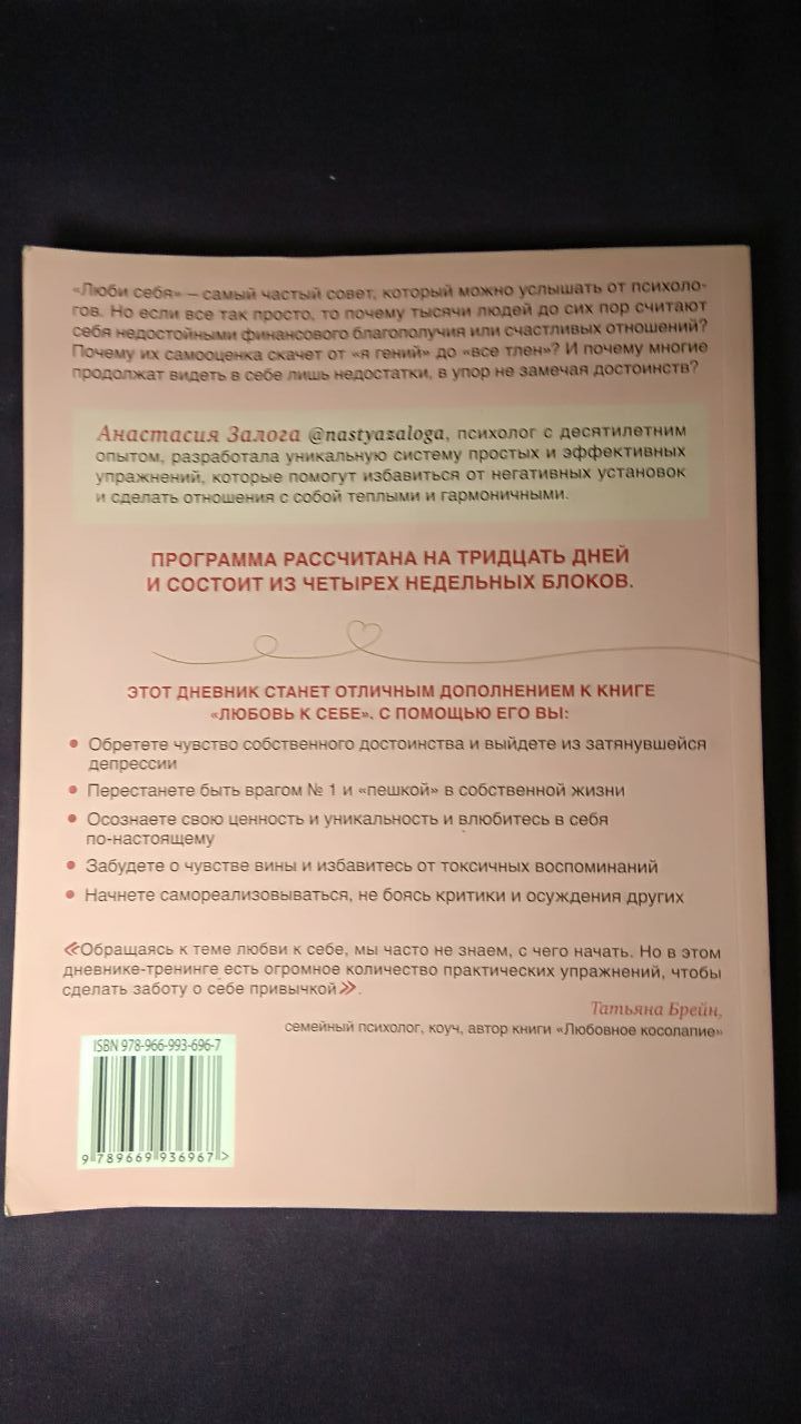 Любовь к себе. Дневник-тренинг как принять себя. Анастасия Залога