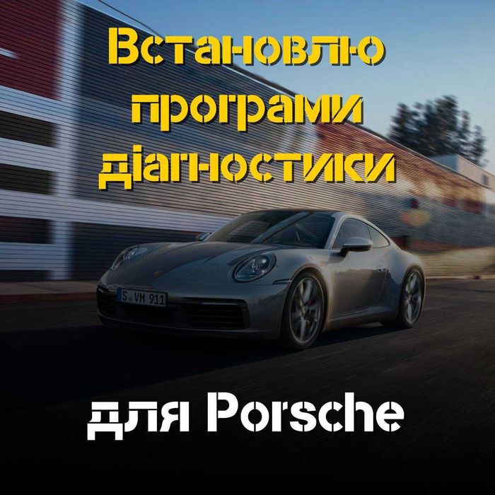 Встановлю програми для Porsche – отримайте доступ до діагностики