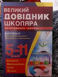 Великий Довідник Школяра Математика Хімія Фізика Біологія 5-11 класи