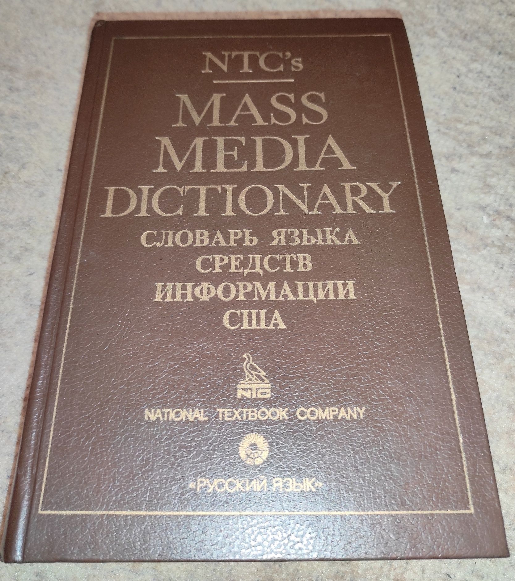 Новый словарь английского языка средств массовой информации Терри Элмо