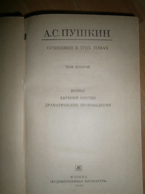 А.С.Пушкин Собрание сочинений в 3 т. Худ. лит. 1974 - 1978 гг. Лучшее