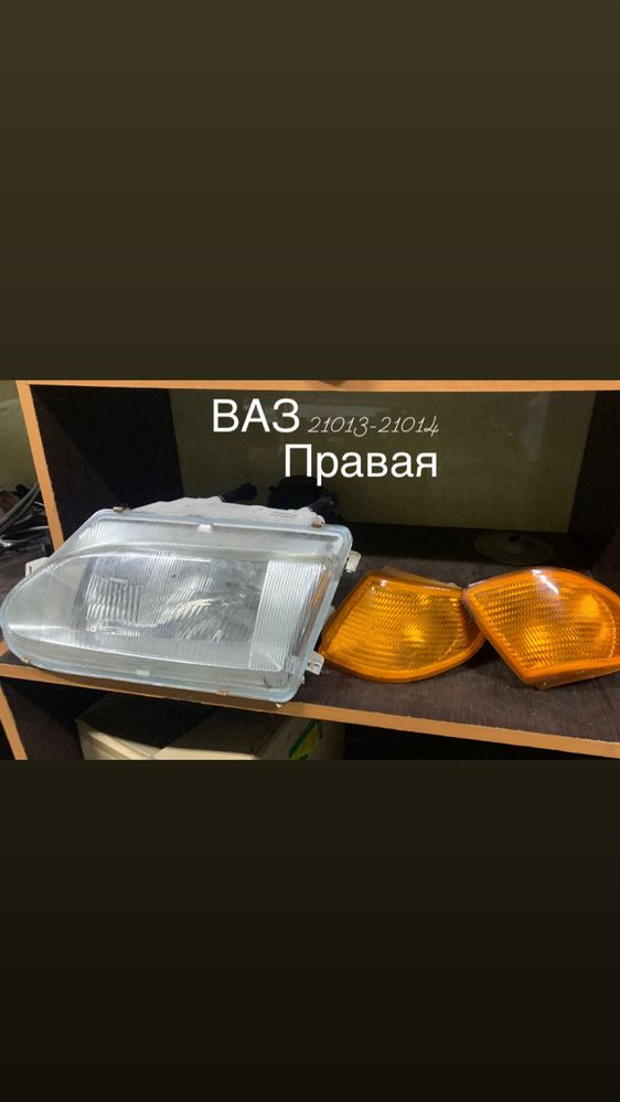 Фари Опель, ВАЗ