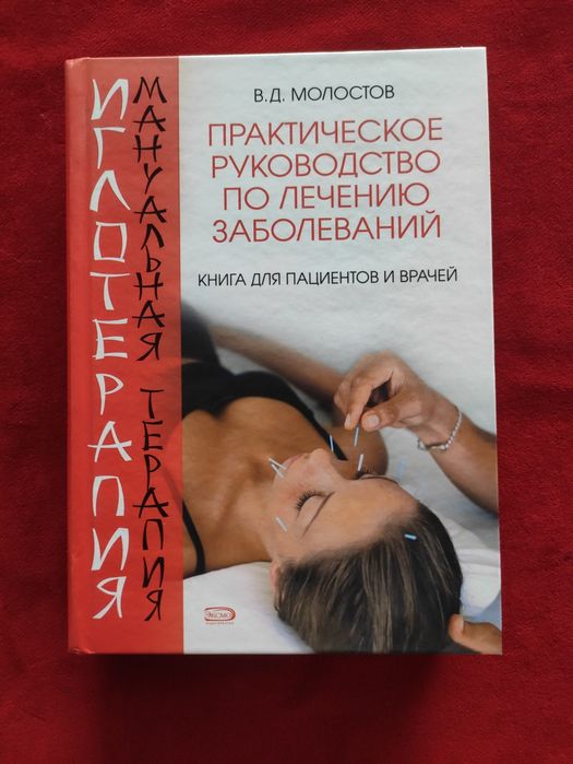 Практическое руководство по лечению заболеваний. Иглотерапия