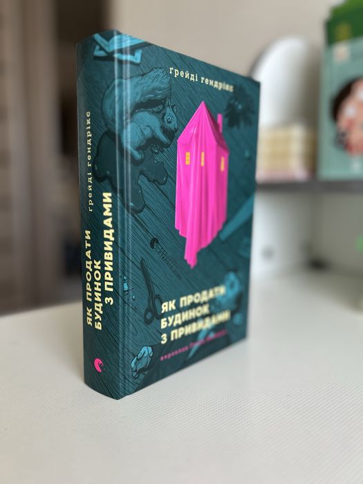 Книга Як продати будинок з привидами, Ґрейді Гендрікс