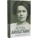 Славенка Дракуліч"Мілева Айнштайн:теорія туги"