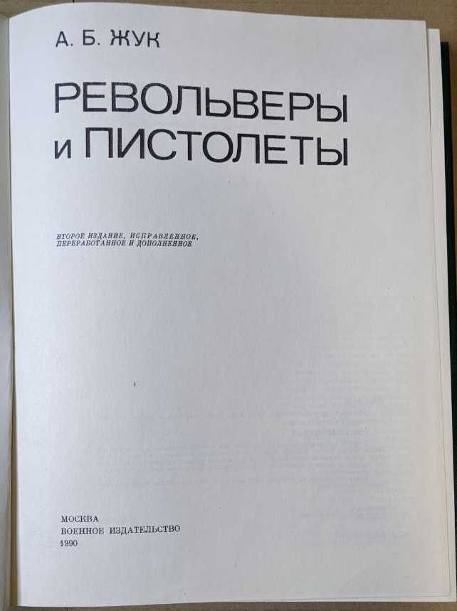 Револьверы и пистолеты Жук Оружие пехоты Дуров наградное оружие