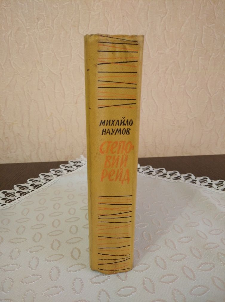 Михайло Наумов. Степовий рейд. Українською мовою.